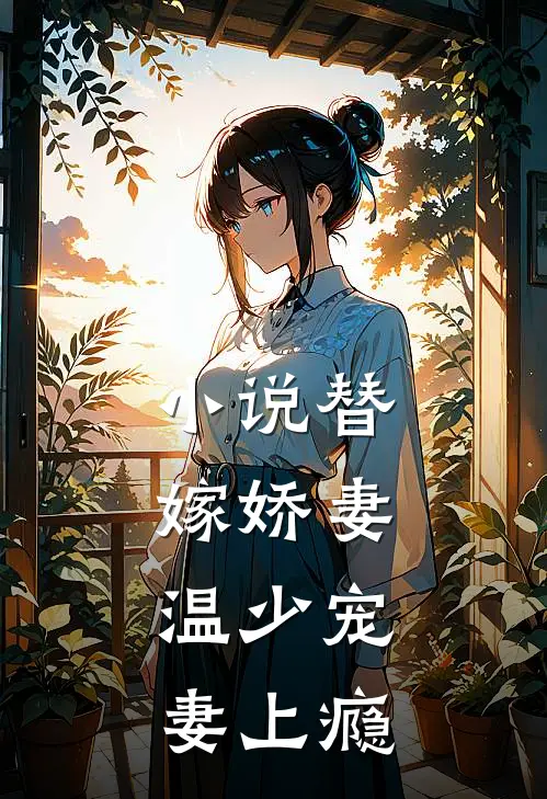 小说替嫁娇妻，温少宠妻上瘾