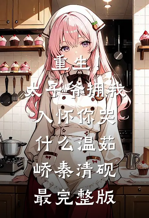 情深尽处骨成灰在线看