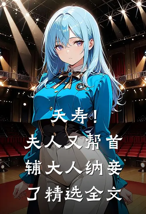 夭寿！夫人又帮首辅大人纳妾了精选全文