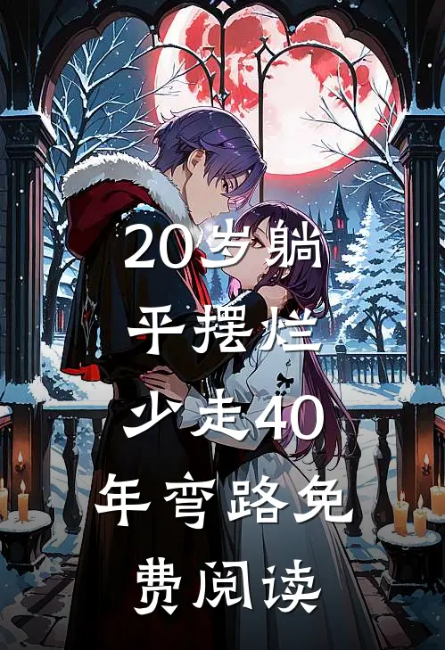 20岁躺平摆烂，少走40年弯路免费阅读