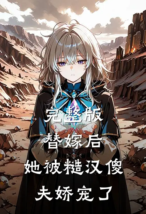 完整版替嫁后,她被糙汉傻夫娇宠了