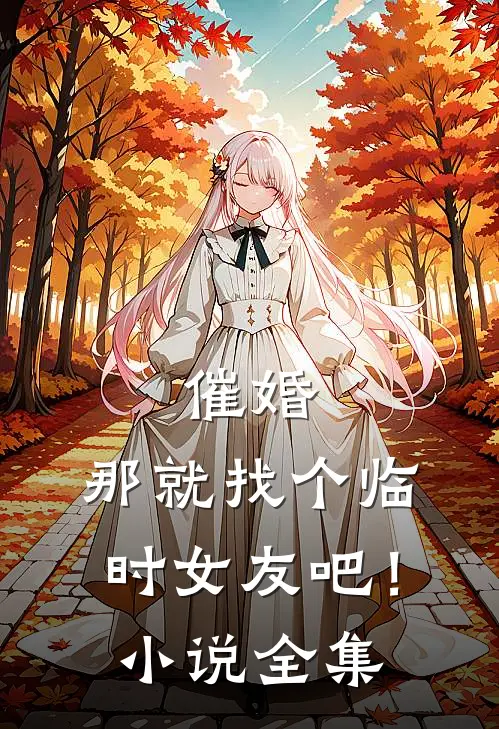 催婚，那就找个临时女友吧！小说全集
