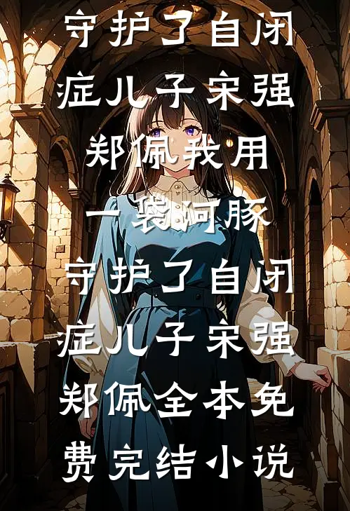 70弃妇嫁首长，前夫全家气疯了完整作品