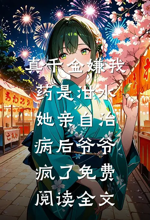 爱情均分一三五傅榭礼周语晴前文+后续