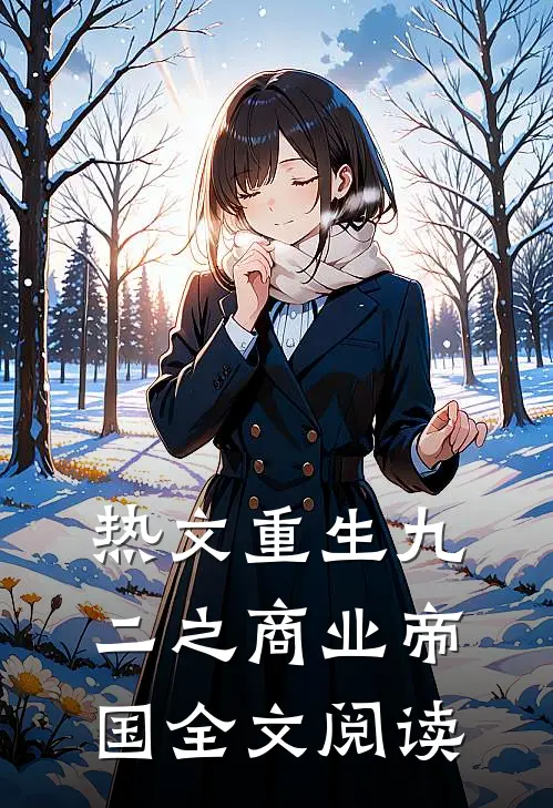 热文重生九二之商业帝国全文阅读