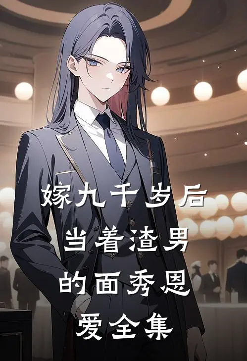嫁九千岁后，当着渣男的面秀恩爱全集