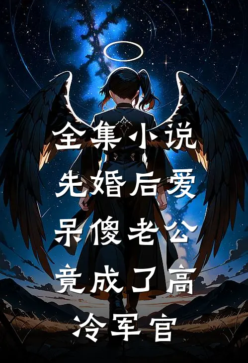 全集小说先婚后爱：呆傻老公竟成了高冷军官