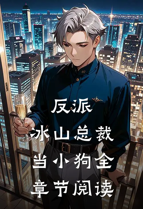 反派：冰山总裁当小狗全章节阅读