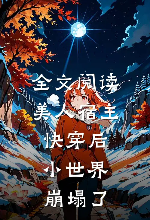 全文阅读美人宿主快穿后，小世界崩塌了