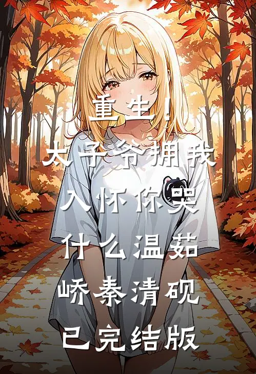 第三场秋雨失约无删减+无广告