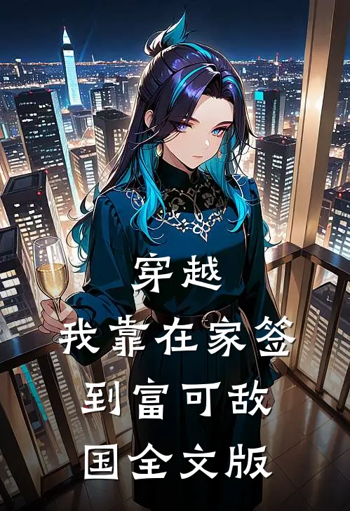 穿越：我靠在家签到富可敌国全文版