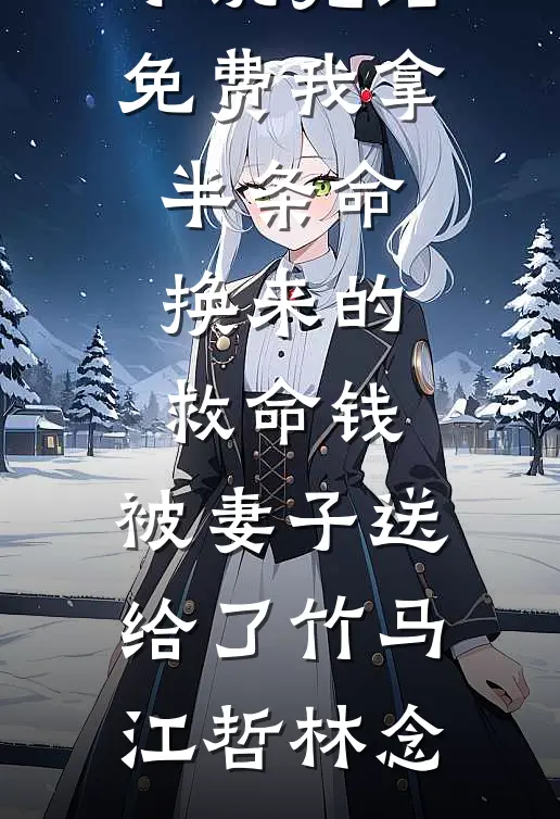 退婚那天，我遇见了说要护我的人苏念薇原主刚小说