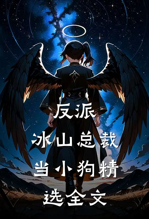 反派：冰山总裁当小狗精选全文