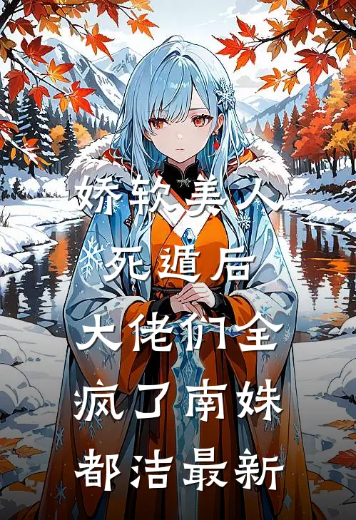 甄嬛传：宜修重生不当太后了人气小说