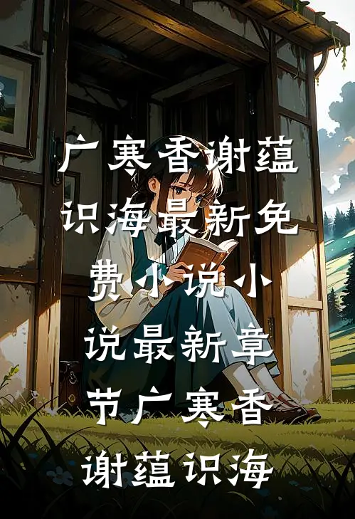 女儿挪用千万公款打赏主播后，我不再管她秦苏苏沈如歌小说结局