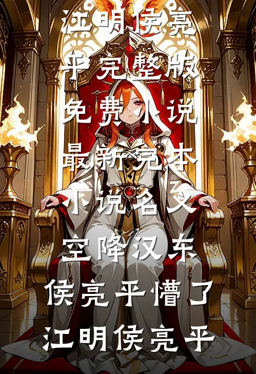 我不做家庭主妇后，总裁老公悔疯了全章节阅读