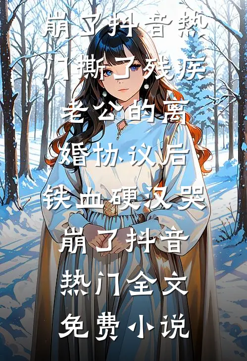 真千金断亲回乡，满朝权贵排队求必读文