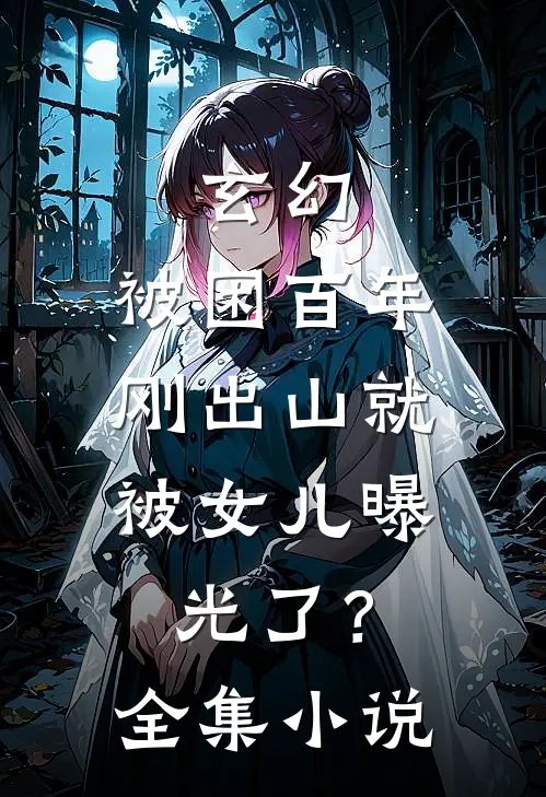 玄幻：被困百年，刚出山就被女儿曝光了？全集小说