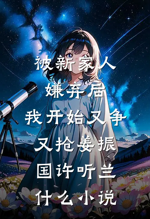 七零军官被迫娶村妇，先婚厚爱结局