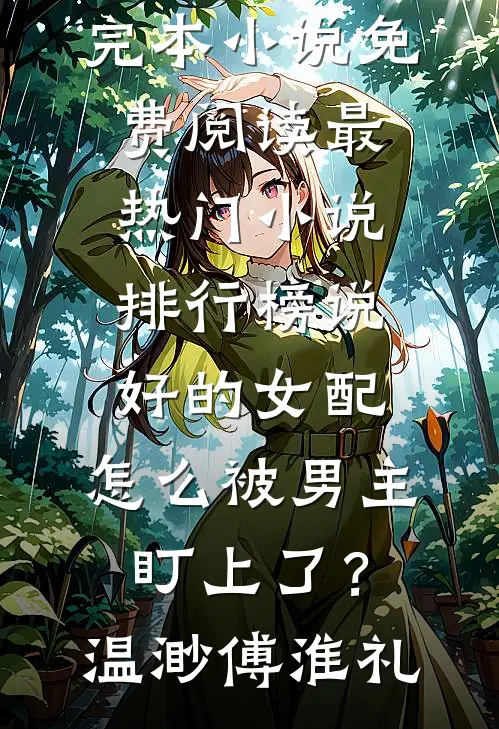 人生巅峰，从富姐爱上我开始全集