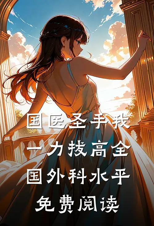 国医圣手我一力拔高全国外科水平免费阅读