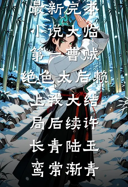 落花时节又逢君完结