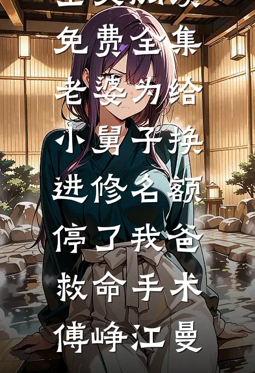 婚宴裂痕，双重背叛完结txt
