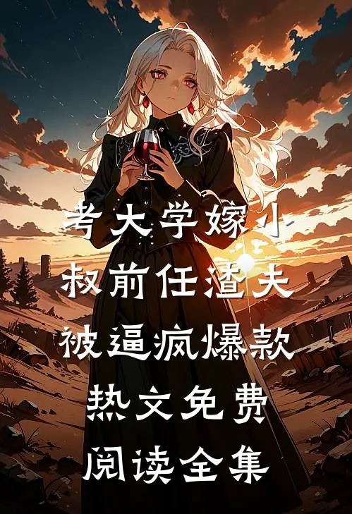 考大学嫁小叔前任渣夫被逼疯爆款热文免费阅读全集