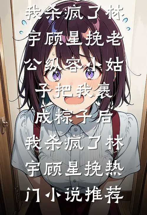逆红妆人气小说