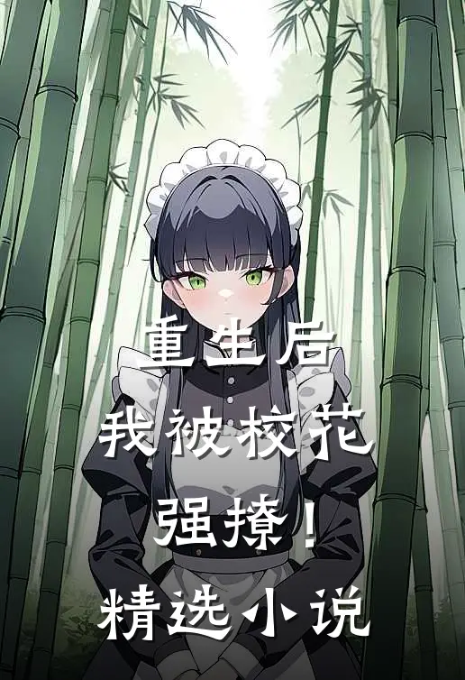 重生后，我被校花强撩！精选小说