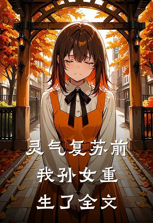 灵气复苏前，我孙女重生了全文