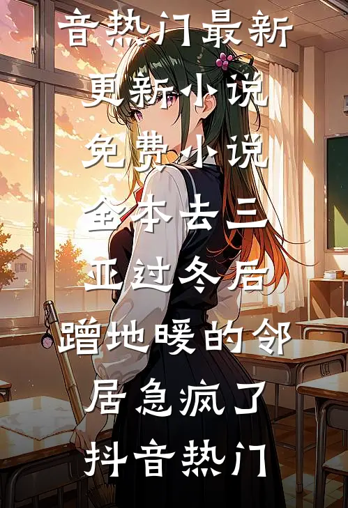 男助理给奶奶指错路坠桥后，老婆悔疯了结局+后续