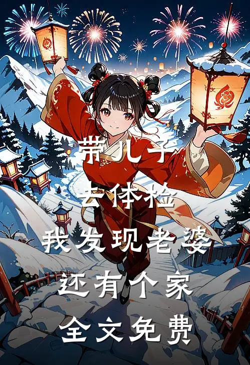 带儿子去体检，我发现老婆还有个家全文免费
