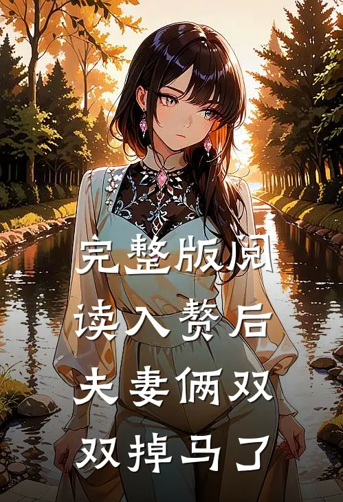 完整版阅读入赘后，夫妻俩双双掉马了
