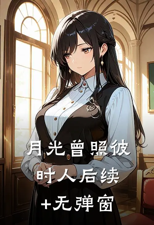 攻略失败后，我要求女友亲手火化我袁诺依江岩大结局