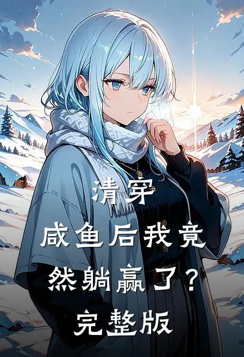 清穿：咸鱼后我竟然躺赢了？完整版