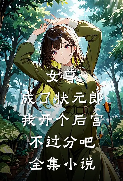 女尊：成了状元郎，我开个后宫不过分吧全集小说