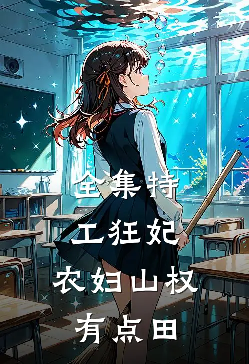 全集特工狂妃：农妇山权有点田