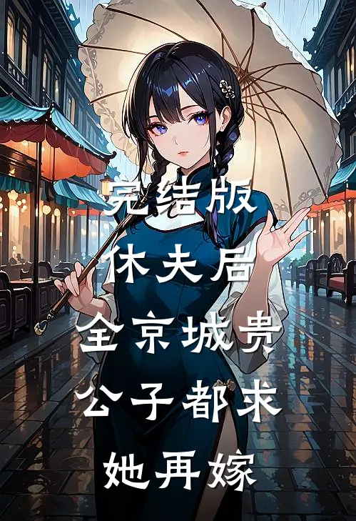 完结版休夫后，全京城贵公子都求她再嫁