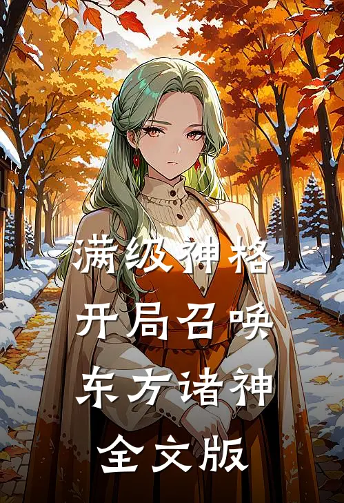 满级神格：开局召唤东方诸神全文版