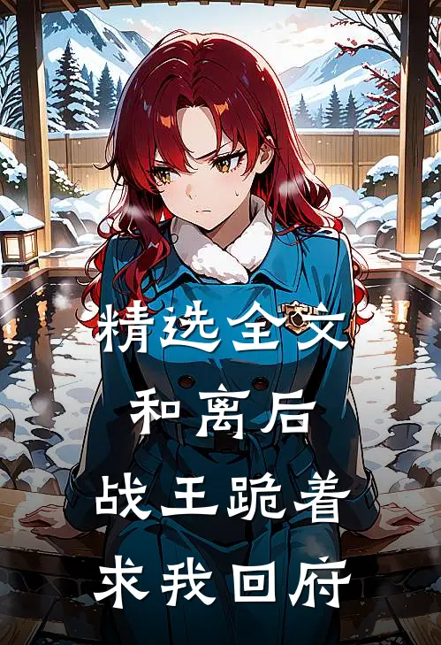 精选全文和离后，战王跪着求我回府
