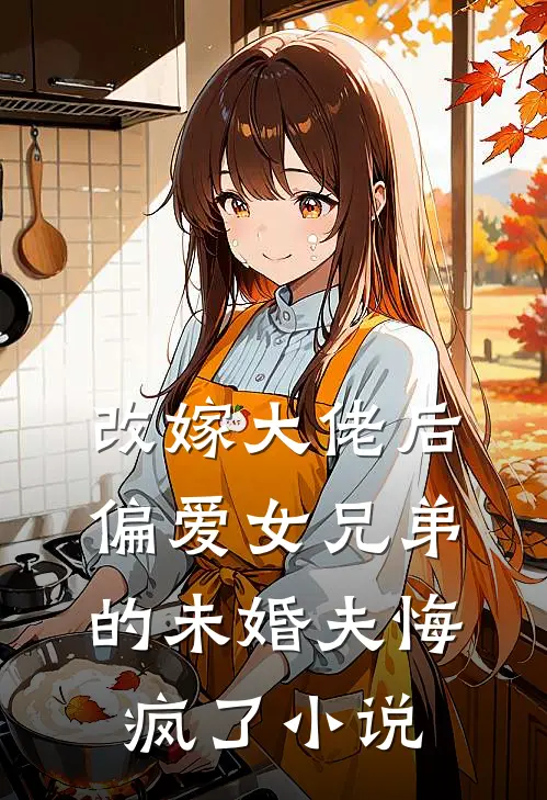暖阳如约至，鱼骨葬深冬最新热门小说