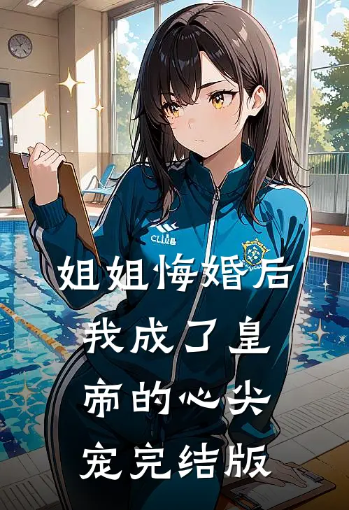 姐姐悔婚后，我成了皇帝的心尖宠完结版