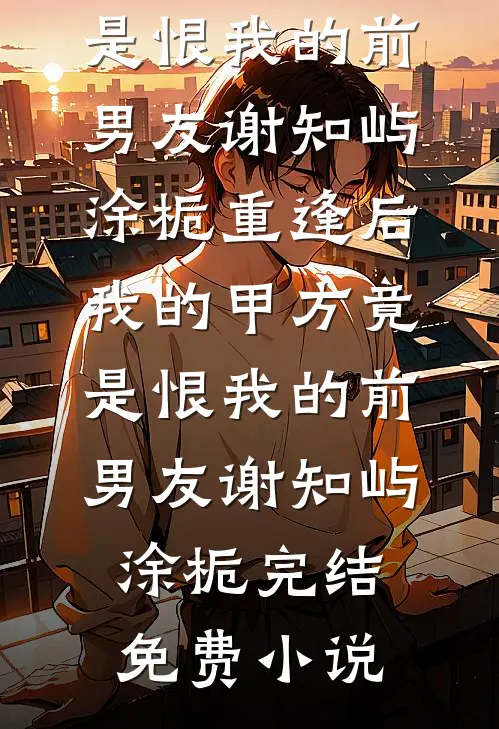 我被推上记忆审判台后，首富闺蜜悔疯了热门