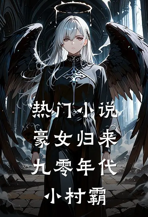 热门小说豪女归来：九零年代小村霸