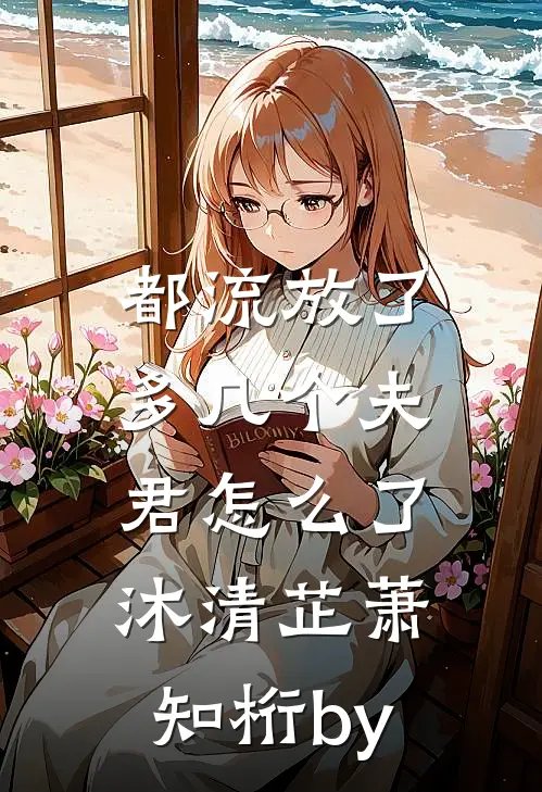 校领导的小祖宗完整作品