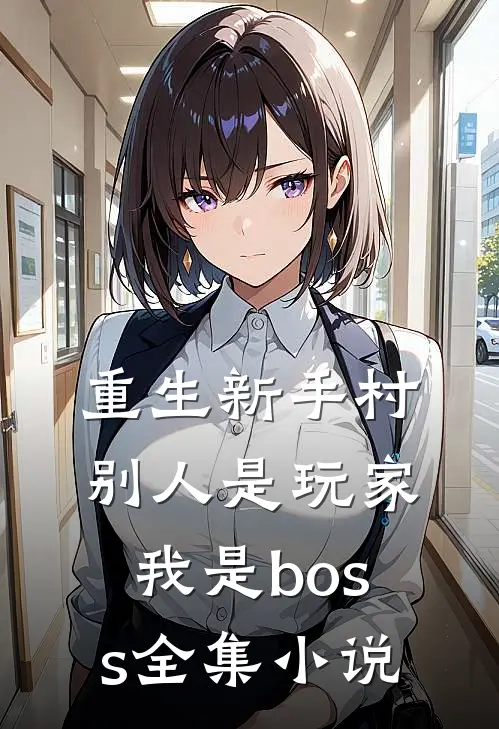 重生新手村，别人是玩家我是boss全集小说