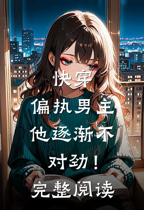 快穿：偏执男主他逐渐不对劲！完整阅读