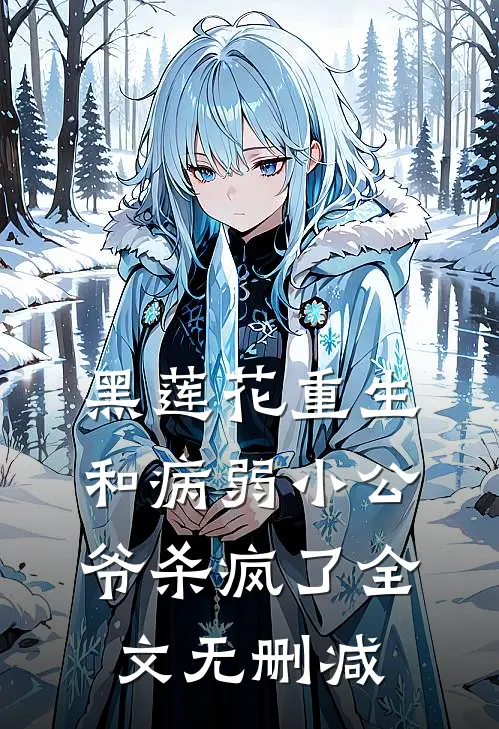 茉莉染血，再无纯白新上热文