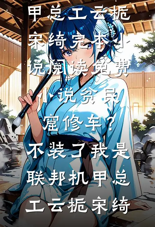 集体穿越：满城大佬叫我长公主！必读文